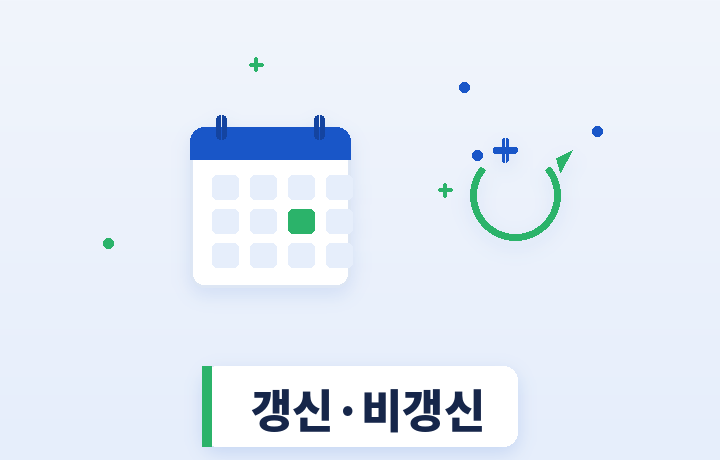질병보험 갱신 비갱신 안내 - 달력과 비교 일러스트